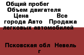  › Общий пробег ­ 292 000 › Объем двигателя ­ 2 › Цена ­ 980 000 - Все города Авто » Продажа легковых автомобилей   . Псковская обл.,Невель г.
